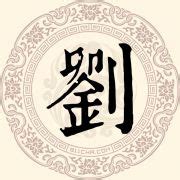 劉名字|刘姓